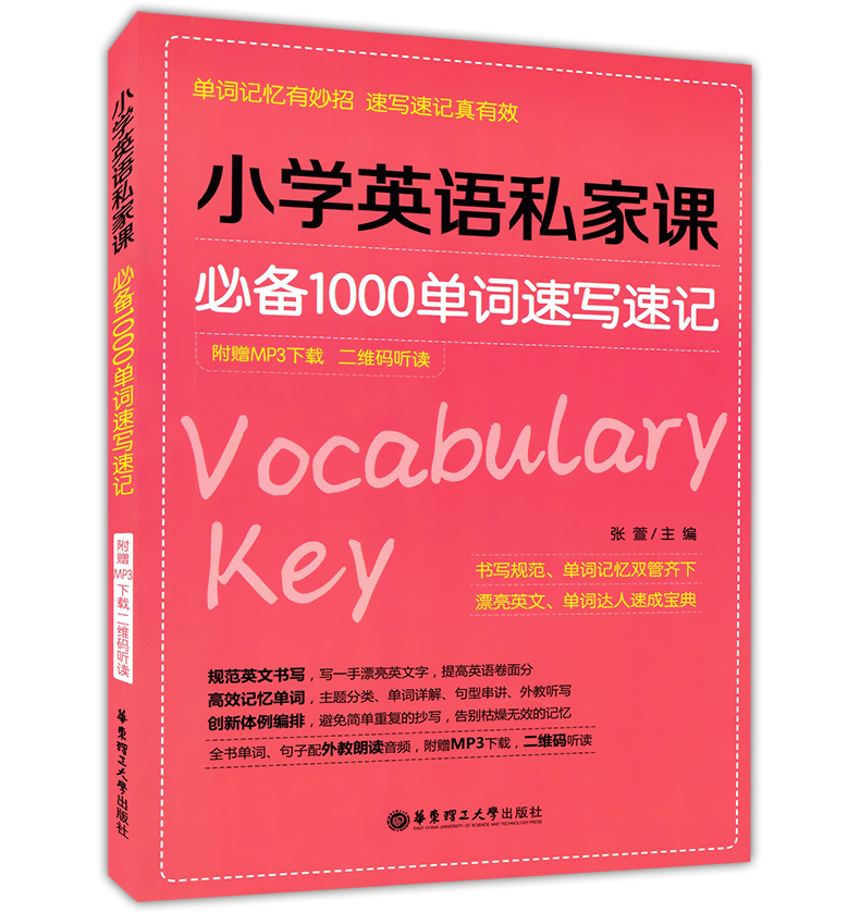 小学英语私家课 必备1000单词速写速记 附赠MP3音频二维码听读 华东理工大学出版社 小学生英语单词记忆有妙招