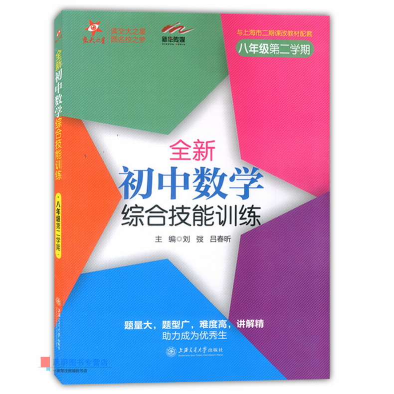 交大之星 全新初中数学综合技能训练 八年级第二学期/8年级下 配套上海数学教材使用 供优等生使用 上海交通大学出版社