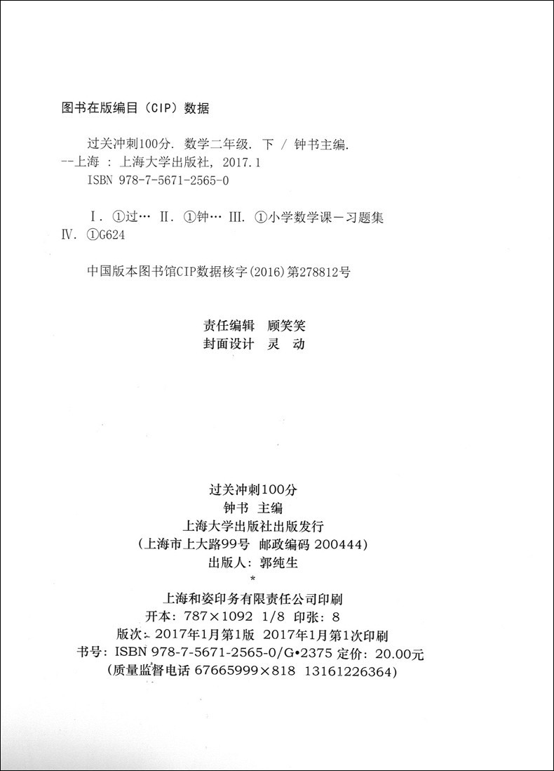 正版现货钟书金牌过关冲刺100分二年级下 数学 2年级下册/第二学期 上海小学教材同步配套周考月考期中期末测试卷 上海教育出版社