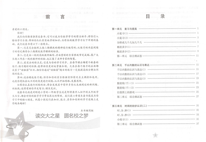 正版现货交大之星课后精练卷一年级下 数学 1年级下册/第二学期 上海小学教材课后同步配套练习单元综合测试卷 上海交通大学出版社