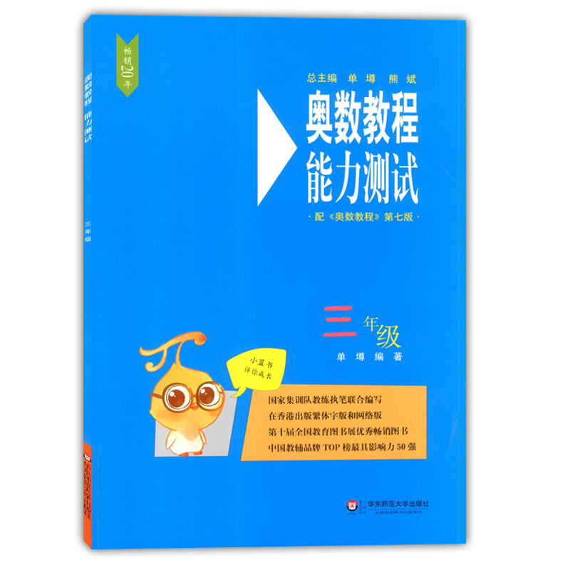全3册 奥数教程教材+学习手册+能力测试 三年级/3年级 第七版 华东师范大学出版社 小学三年级奥数培优辅导用书奥数精讲精练