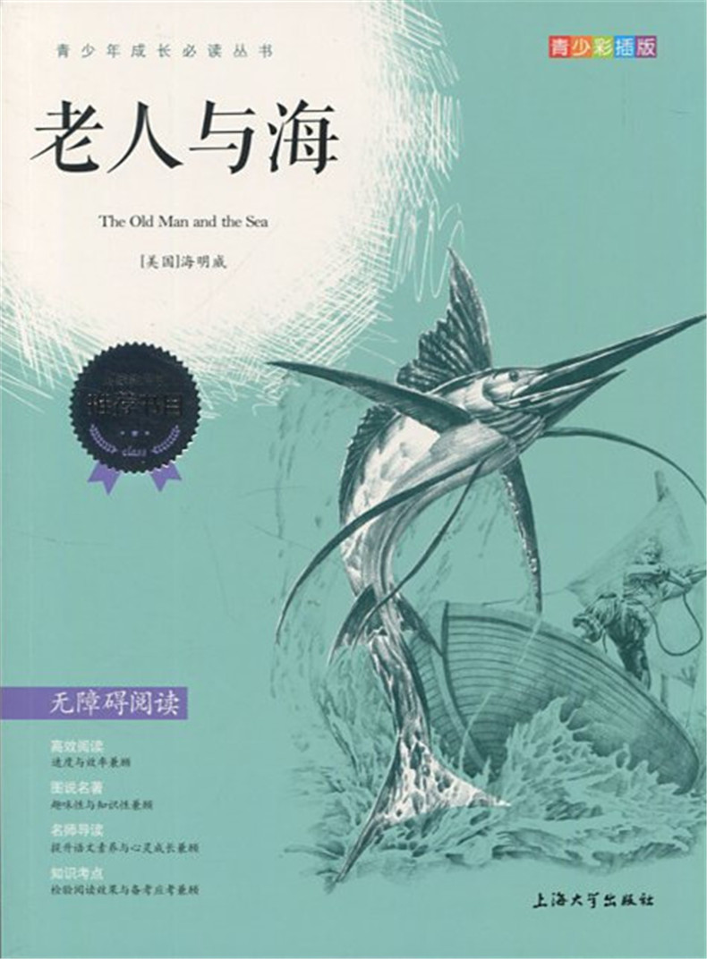 正版现货 青少彩插版 老人与海 无障碍阅读 上海大学出版社