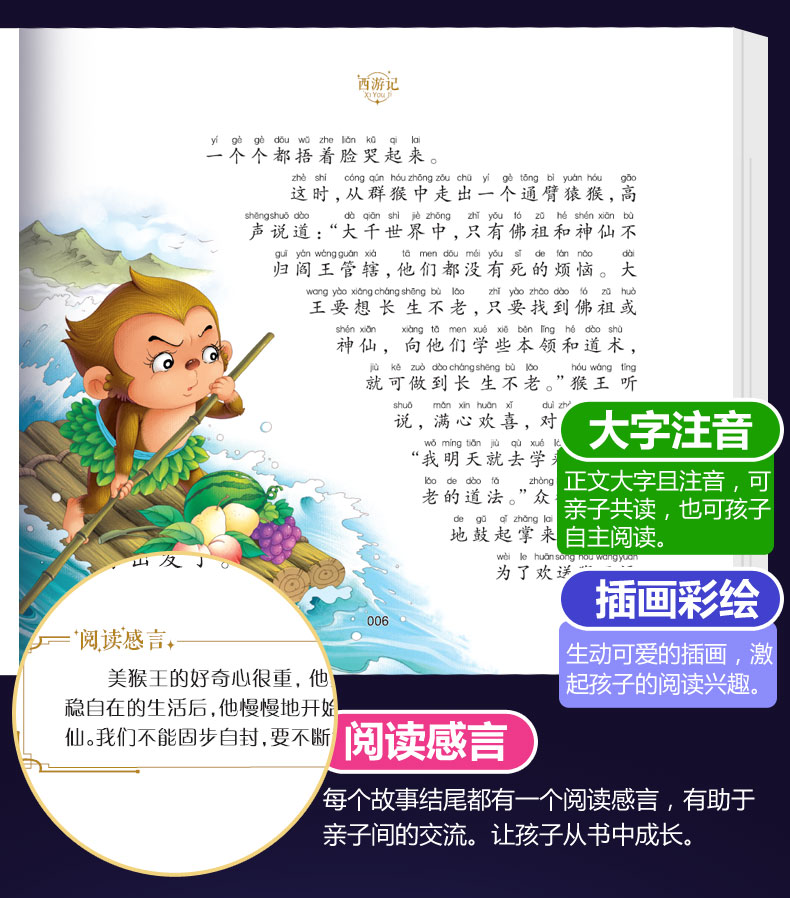 永远的珍藏彩图注音版西游记红楼梦三国演义水浒传3-6-8岁幼儿图画绘本小学生课外阅读故事书中国四大名著幼儿亲子读物亲子阅读