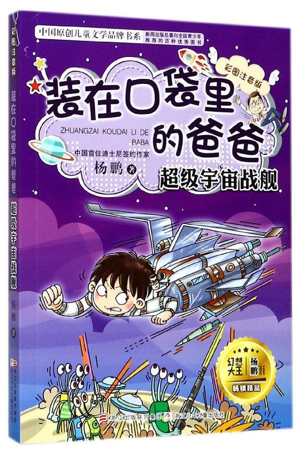 2020年新书 杨鹏全套2册装在口袋里的爸爸新 彩图注音 超级宇宙战舰 我的神兽朋友中学生读物9-10-12-15岁儿童文学畅销书排行榜