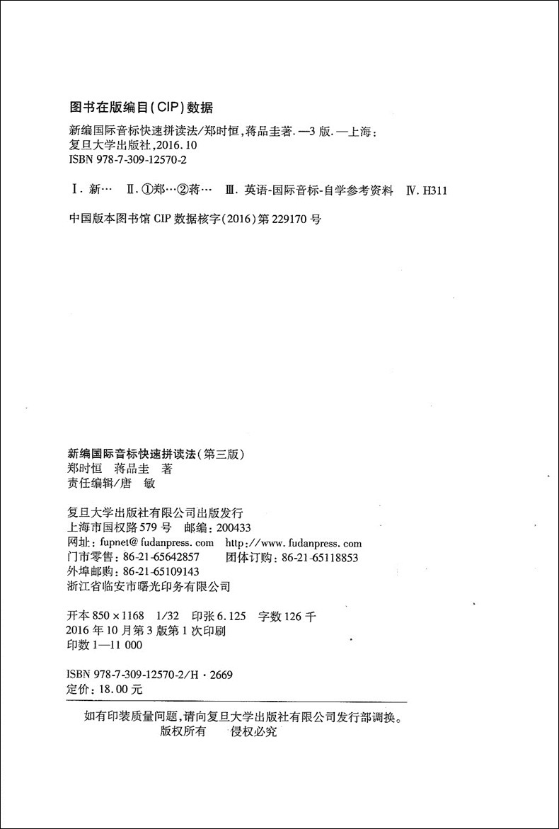 新编国际音标快速拼读法 第三版 复旦大学出版社 音标学习教材 英语音标教材 小学生音标教材 自学音标教材