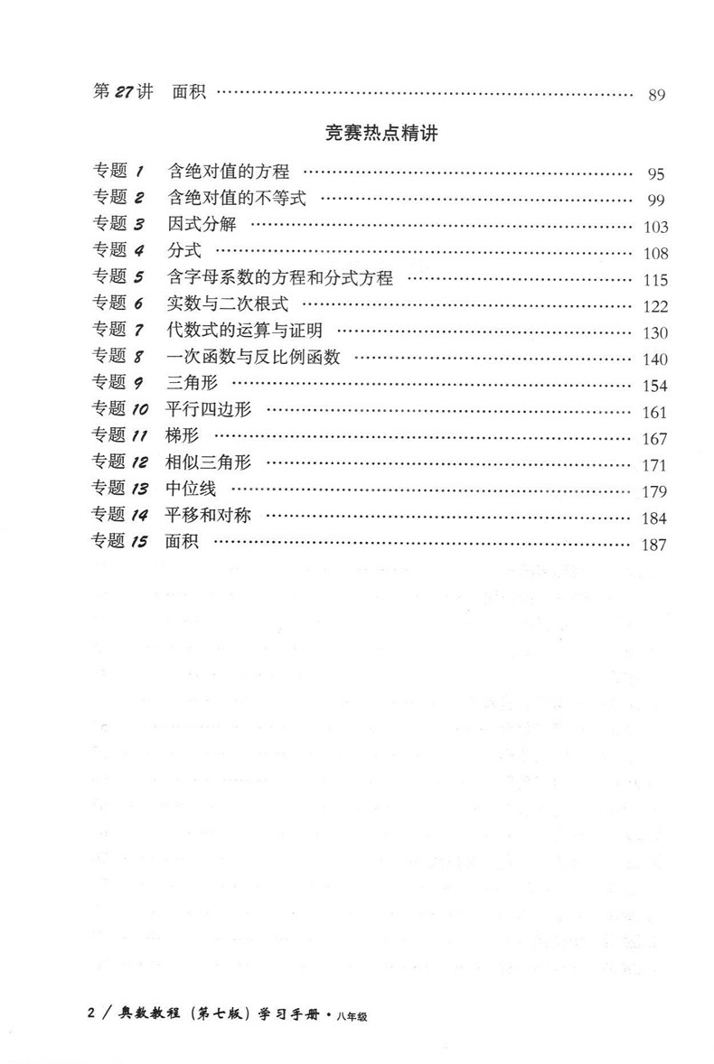 全3册 奥数教程教材+学习手册+能力测试 八年级/8年级 第七版 华东师范大学出版社 初中七年级奥数培优辅导用书奥数精讲精练