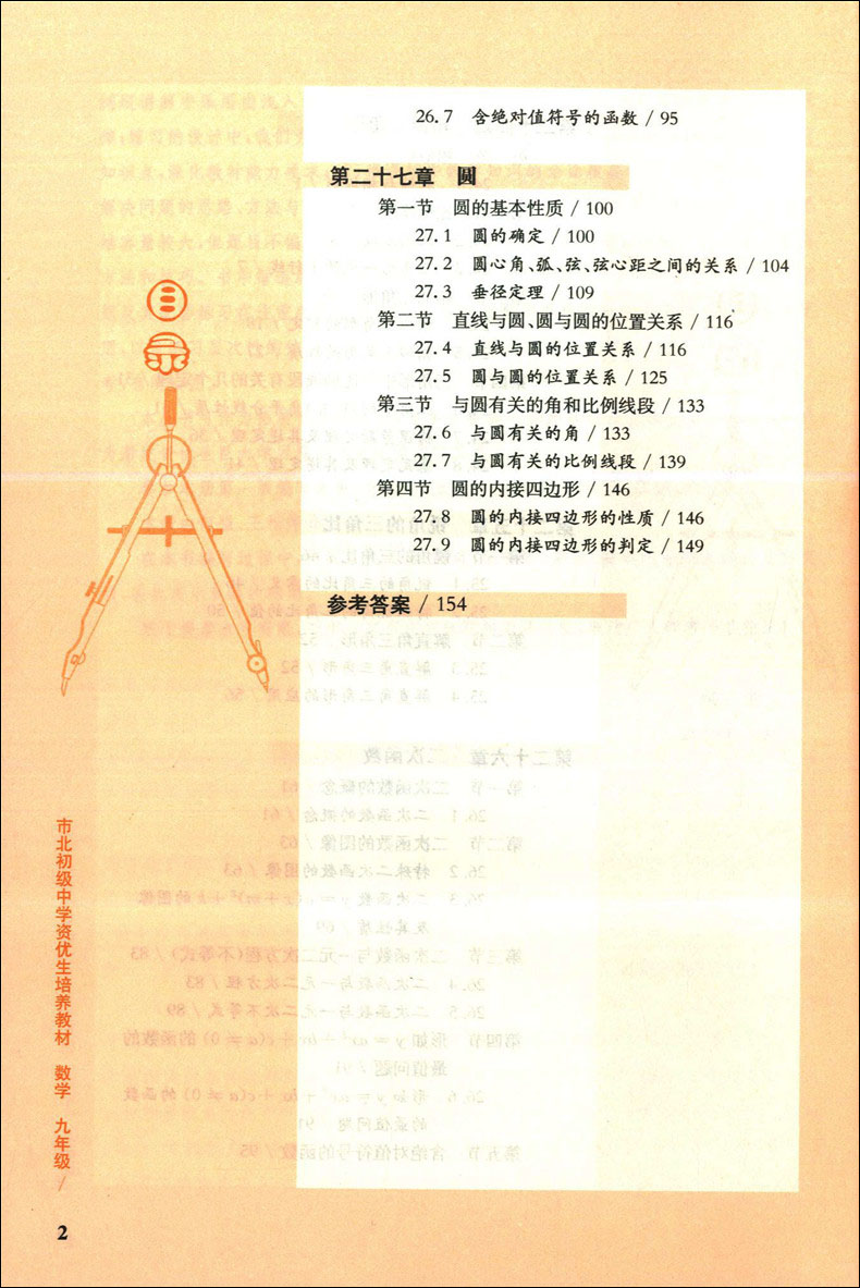 市北初级中学资优生培养教材 数学 9年级/九年级 华东师范大学出版社 上海市初中数学优等生辅导学习资料