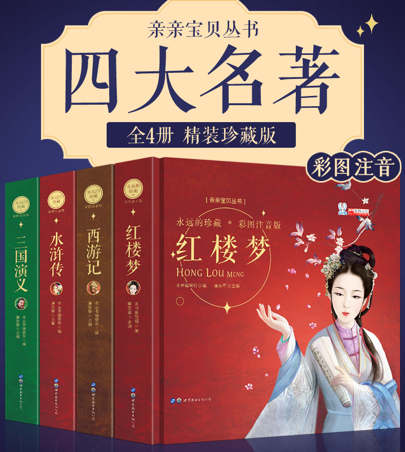 永远的珍藏彩图注音版西游记红楼梦三国演义水浒传3-6-8岁幼儿图画绘本小学生课外阅读故事书中国四大名著幼儿亲子读物亲子阅读