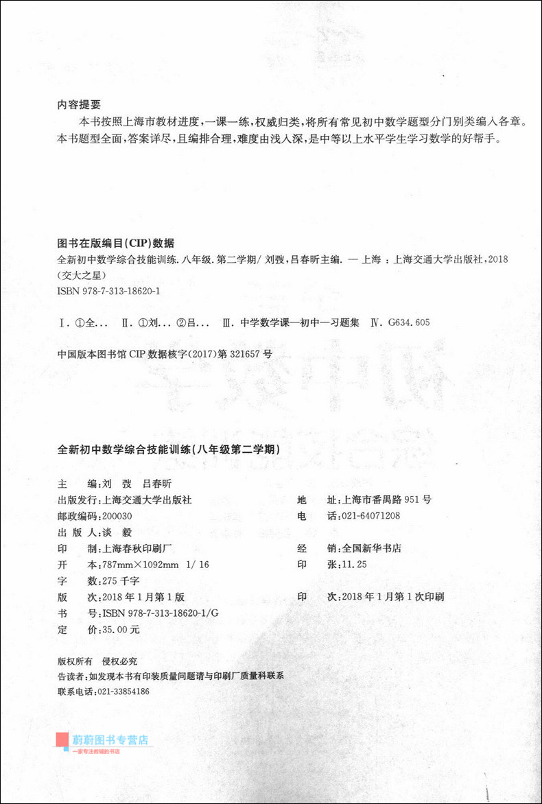 交大之星 全新初中数学综合技能训练 八年级第二学期/8年级下 配套上海数学教材使用 供优等生使用 上海交通大学出版社
