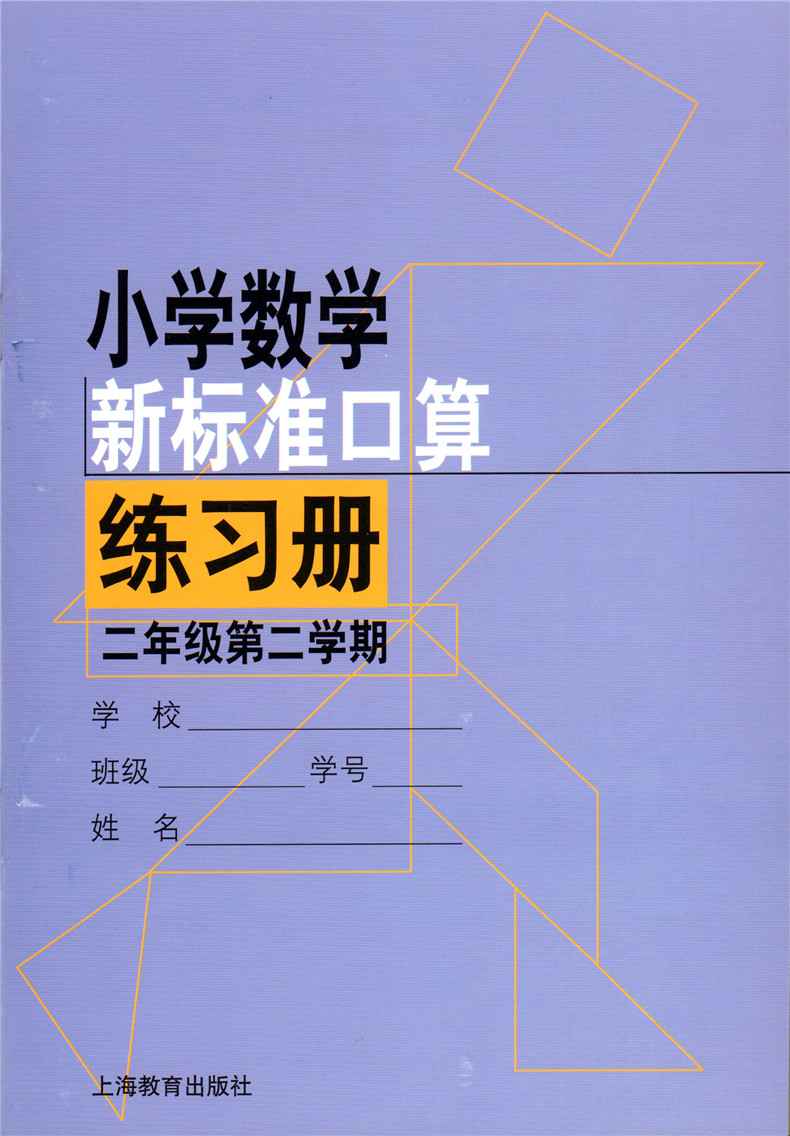 正版现货 小学数学新标准口算练习册 二年级第一二学期 2年级上下册 共2本 上海教育出版社 小学生口算速算加减乘除练习本正版