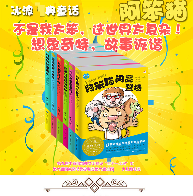 正版现货全6册 阿笨猫全传 阿笨猫闪亮登场 冰波童话故事书 儿童读物文学校园励志7-8-9-10-12-15岁少儿图书 儿童读物