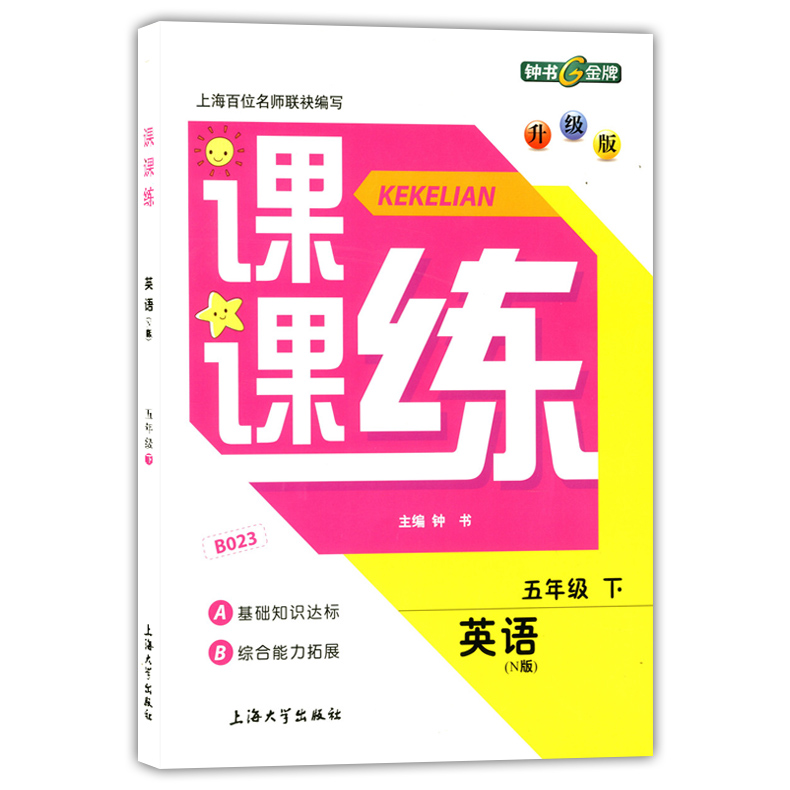 2020部编版钟书金牌课课练五年级下 语文+数学+英语n版 5年级下册第二学期 上海小学教辅课后同步配套练习期中期末单元测试训练