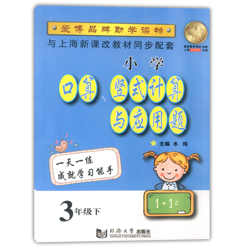 正版现货 小学口算竖式计算与应用题三年级下 3年级第二学期 同济大学出版社 配套上海教材使用 小学生数学口算速算应用题辅导书