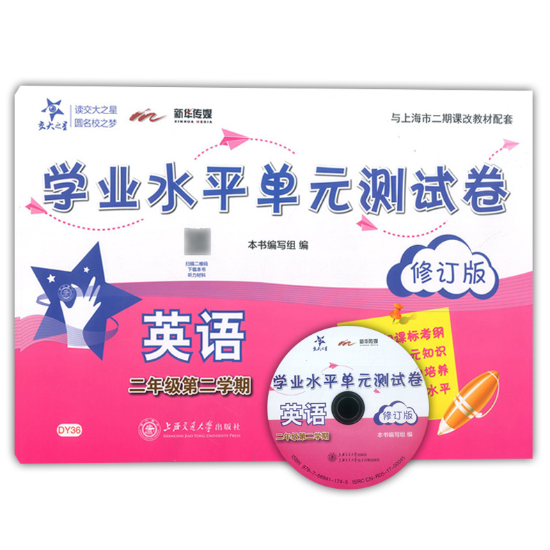 交大之星 学业水平单元测试卷二年级下 英语 二年级第二学期/2年级下 修订版 上海交通大学出版社 上海小学教材配套使用课后练习