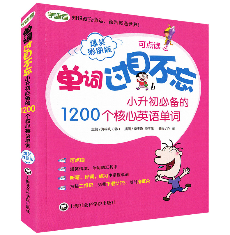 正版现货 爆笑彩图版 单词过目不忘 小学生英语单词600+小升初英语单词1200+初中英语单词2000 小学初中英语词汇记忆背单词书籍