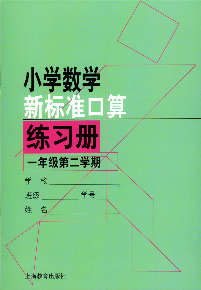 正版现货 小学数学新标准口算练习册 一年级第一二学期 1年级上下册 共2本 上海教育出版社 小学生口算速算本 100以内的加减法