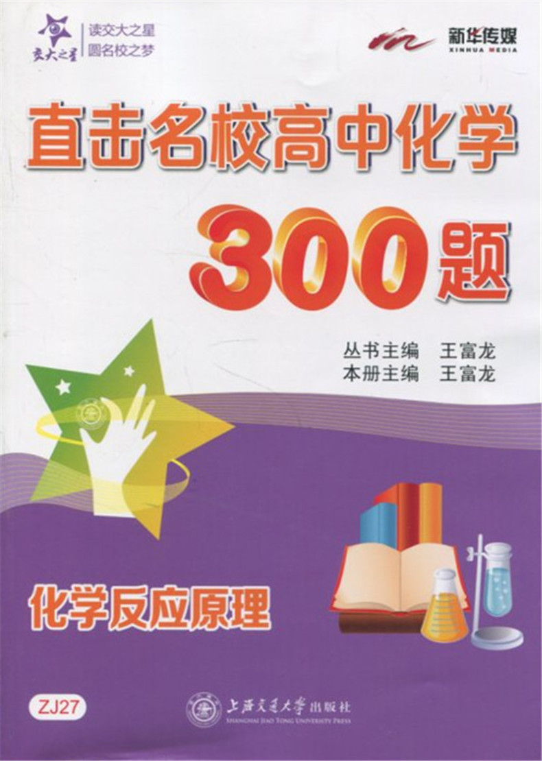 正版现货 直击名校高中化学300题 化学反应原理 ZJ27 上海交通大学出版社