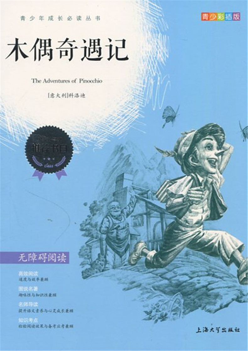 正版现货 青少彩插版 木偶奇遇记 无障碍阅读 上海大学出版社