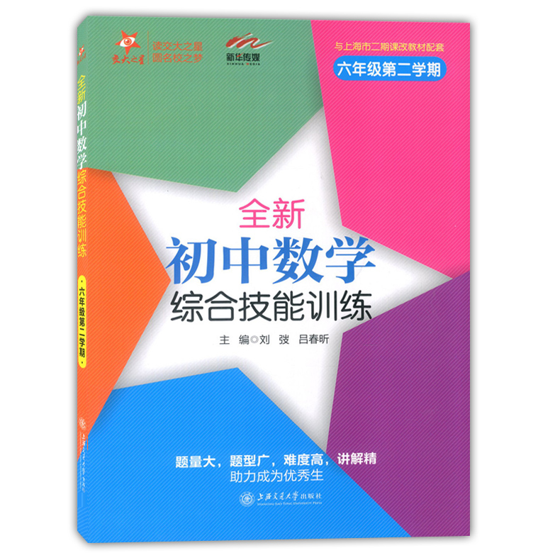 正版现货 交大之星 全新初中数学综合技能训练 六年级第二学期/6年级下 上海交通大学出版社 上海初中数学教材配套使用