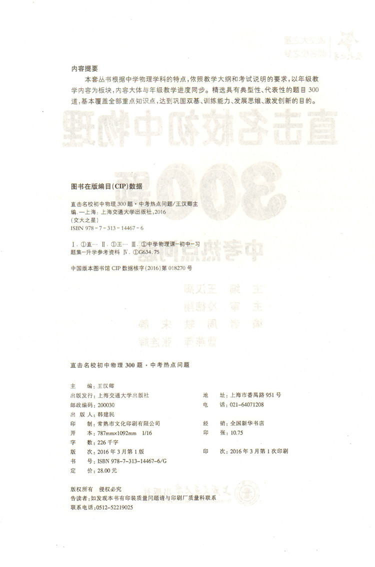 正版现货 交大之星 直击名校初中物理300题 中考热点问题 ZJ16 上海交通大学出版社