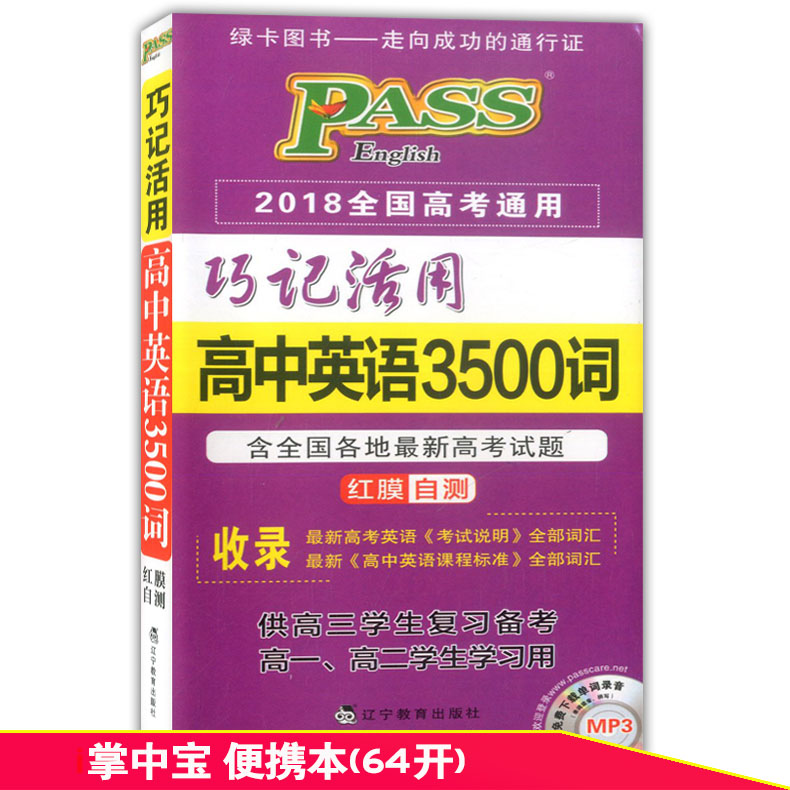 PASS绿卡图书 巧记活用 高中英语3500词 2018全国高考通用 MP3下载 含全国各地高考试题 高一高二高三学生适用