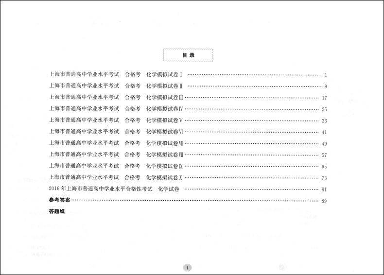 正版现货 新版 上海新高考 合格考 化学 全真模拟卷 修订版 华东师范大学出版社 十套试卷冲刺演练 上海市普通高中学业水平考试练