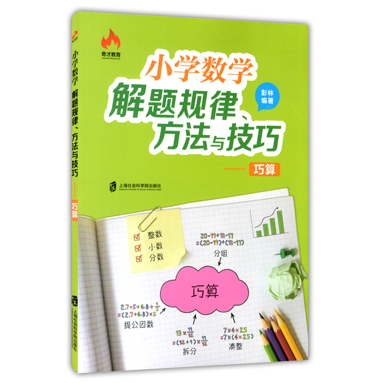 正版现货 奇才教育 小学数学解题规律方法与技巧 巧算+巧解应用题+巧解图形问题+巧妙的解题思路 小学生数学辅导 优等生解题思路