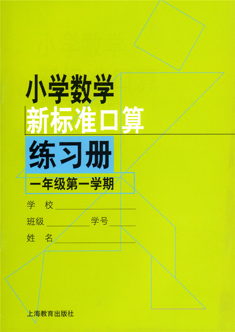 正版现货 小学数学新标准口算练习册 一年级第一二学期 1年级上下册 共2本 上海教育出版社 小学生口算速算本 100以内的加减法