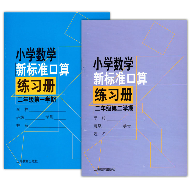 正版现货 小学数学新标准口算练习册 二年级第一二学期 2年级上下册 共2本 上海教育出版社 小学生口算速算加减乘除练习本正版