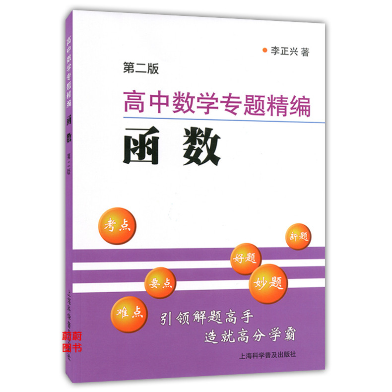 正版现货 新版 高中数学专题精编 函数 第二版 李正兴著 上海科学普及出版社 高一高二高三学生适用 高中优等生数学解题辅导书