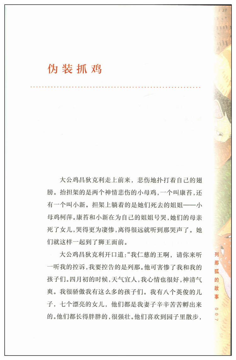 列那狐的故事 青少年成长阅读经典文库 世界经典名著佳作 中小学生课外书 青少年课外读物 阅读教辅畅销文学