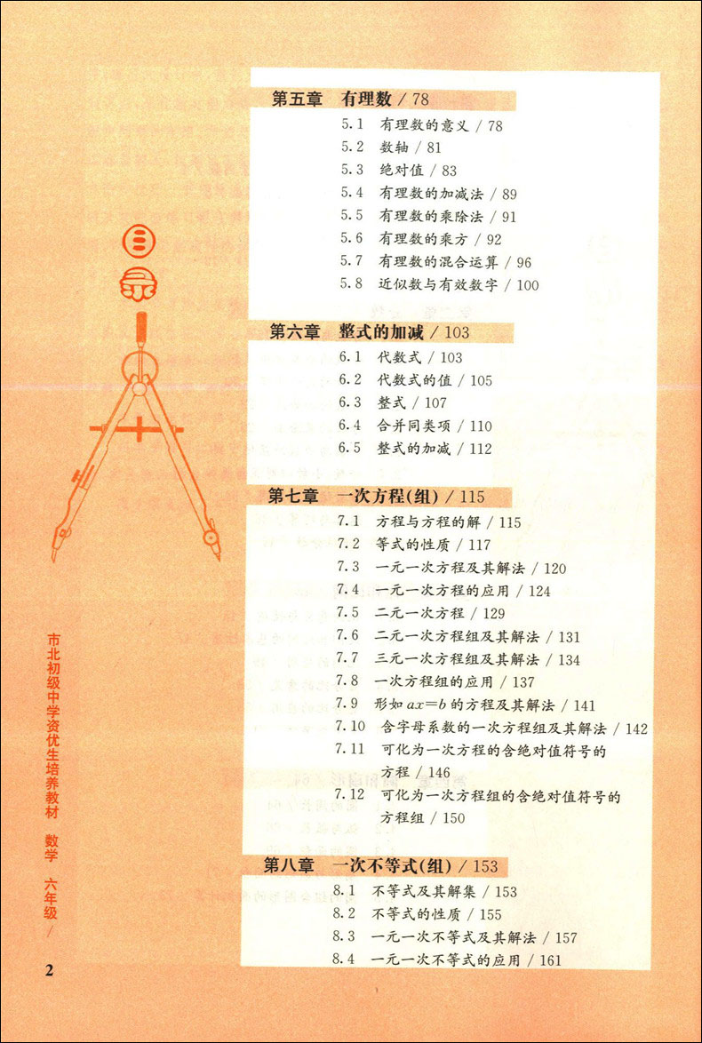 市北初级中学资优生培养教材 数学 6年级/六年级 华东师范大学出版社 上海市初中数学优等生辅导学习资料