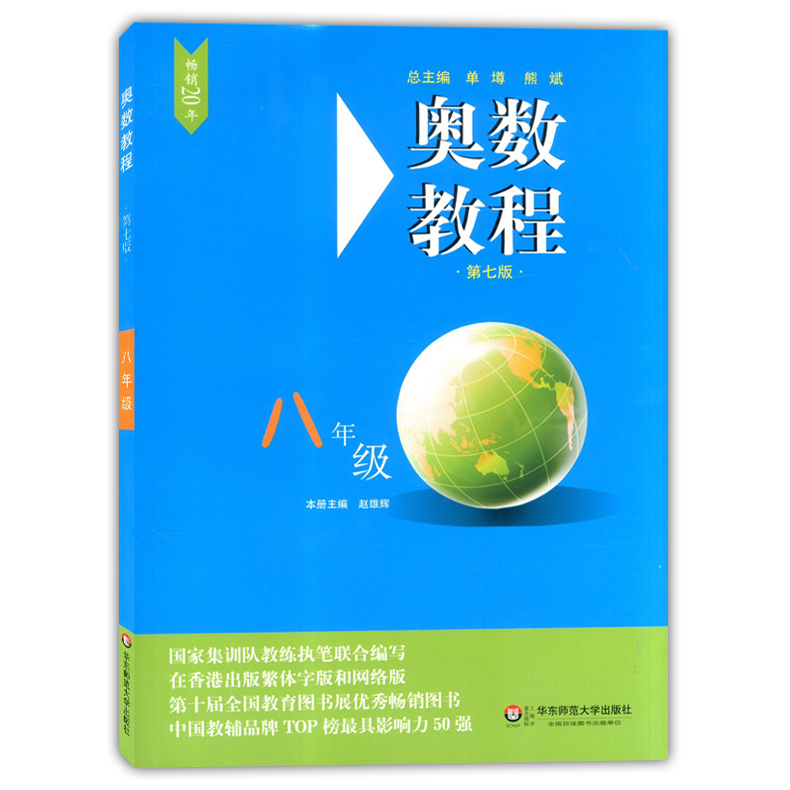 全3册 奥数教程教材+学习手册+能力测试 八年级/8年级 第七版 华东师范大学出版社 初中七年级奥数培优辅导用书奥数精讲精练