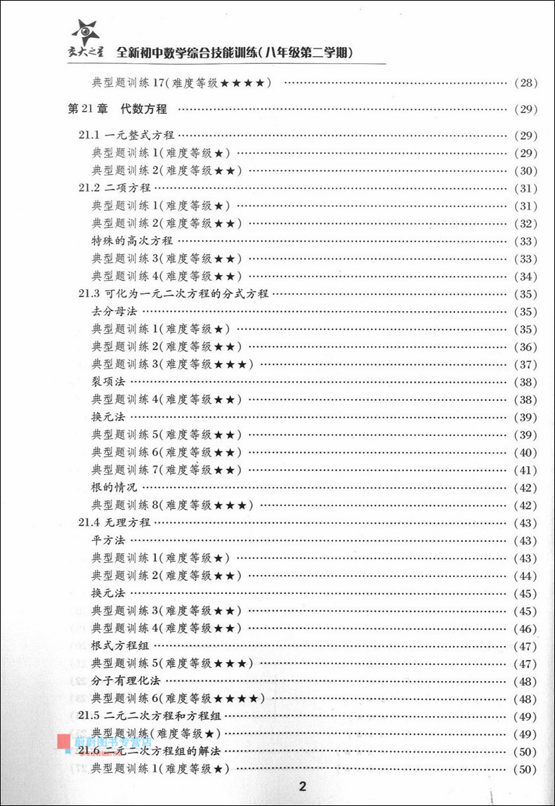 交大之星 全新初中数学综合技能训练 八年级第二学期/8年级下 配套上海数学教材使用 供优等生使用 上海交通大学出版社