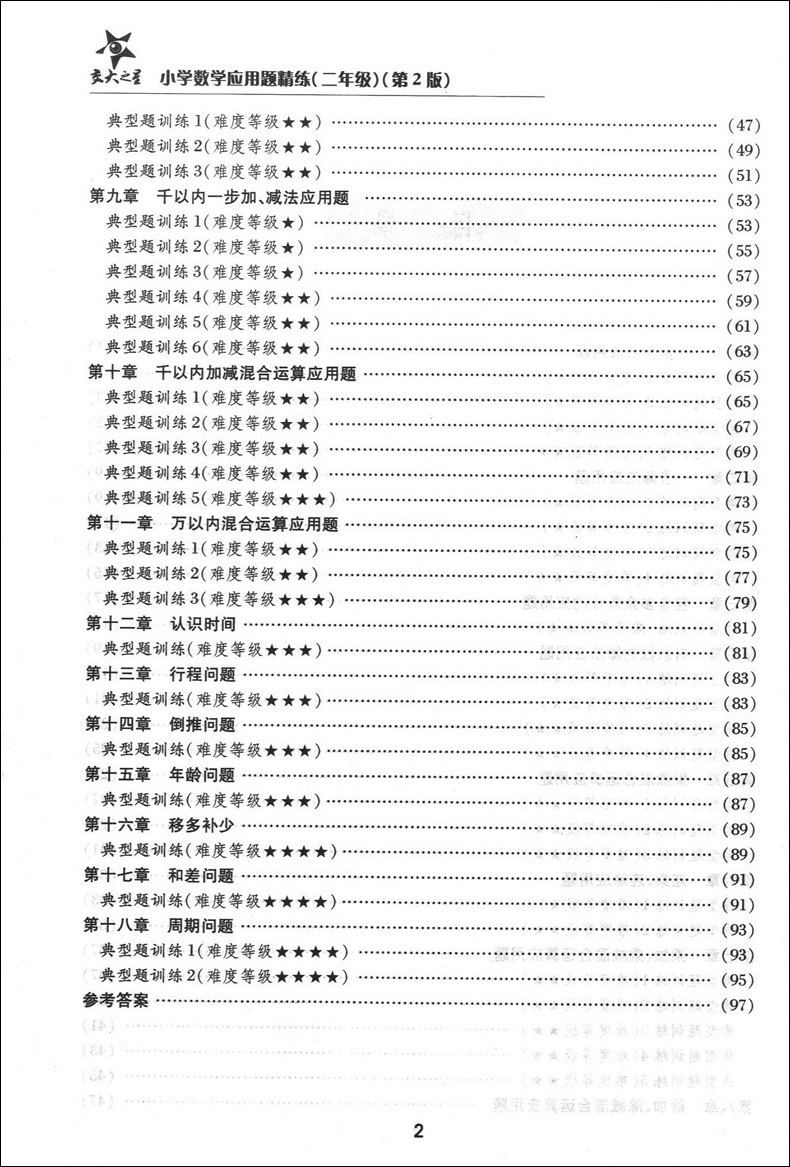 交大之星 小学数学应用题精练 二年级/2年级 第2版答案更详细 上海交通大学出版社 同步+拓展 小学生数学应用题课后练习与提高资料