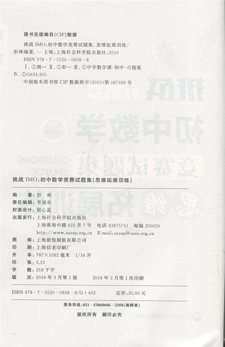 正版现货 挑战IMO 初中数学竞赛试题集 思维拓展训练 上海社会科学院出版社