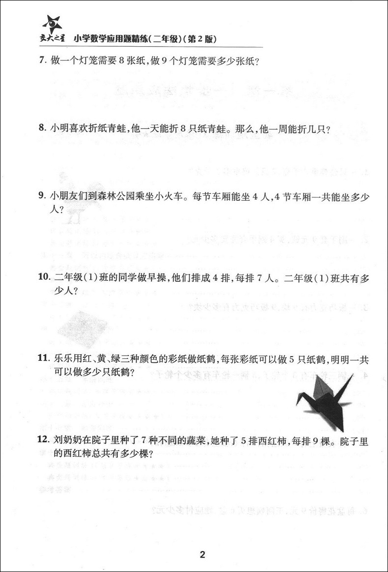 交大之星 小学数学应用题精练 二年级/2年级 第2版答案更详细 上海交通大学出版社 同步+拓展 小学生数学应用题课后练习与提高资料