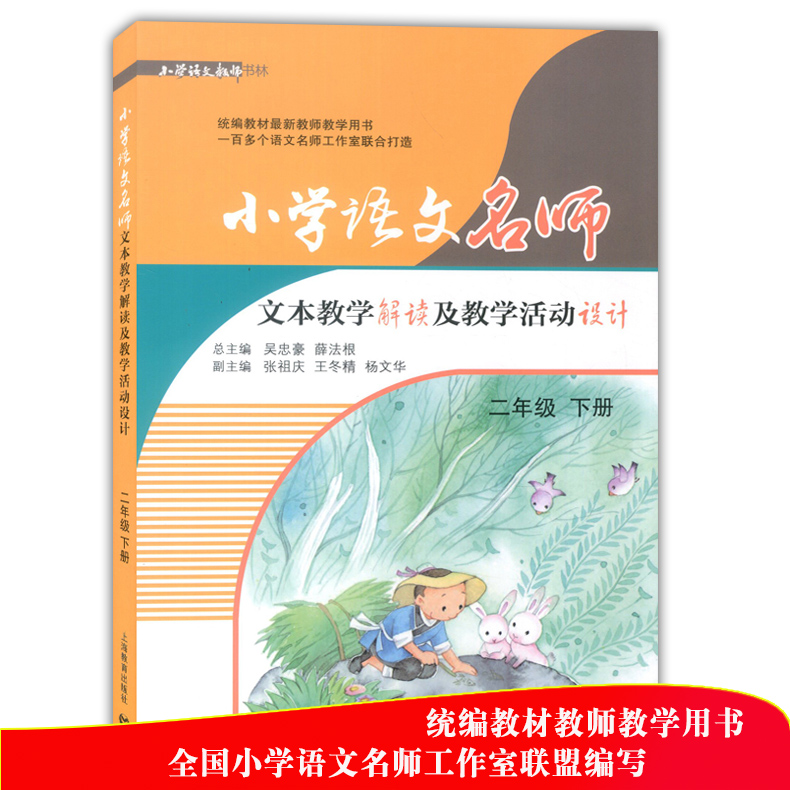 2020版 小学语文名师文本教学解读及教学活动设计 二年级上下册 2年级第一二学期 全套2本 部编人教版教案 语文教师备课说课用书