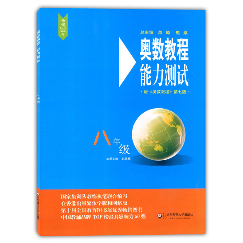 全3册 奥数教程教材+学习手册+能力测试 八年级/8年级 第七版 华东师范大学出版社 初中七年级奥数培优辅导用书奥数精讲精练