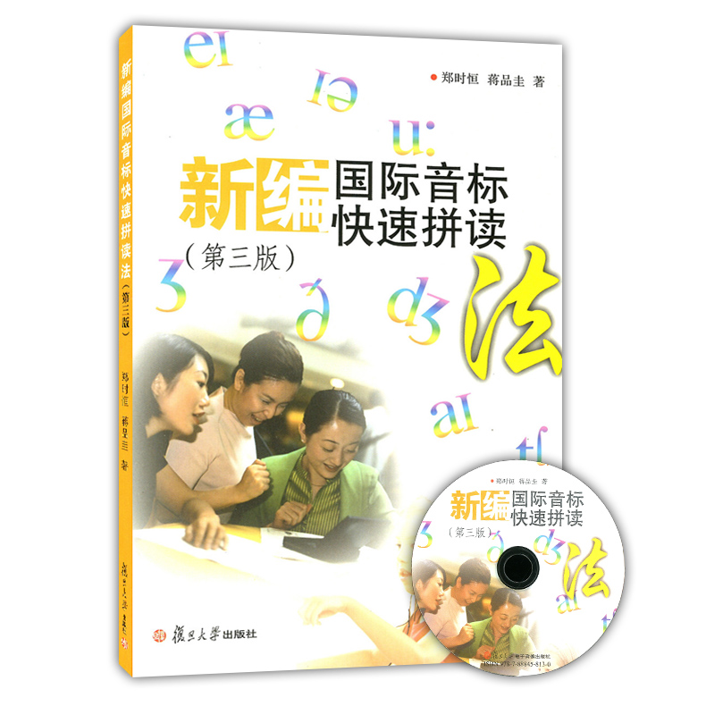 新编国际音标快速拼读法 第三版 复旦大学出版社 音标学习教材 英语音标教材 小学生音标教材 自学音标教材