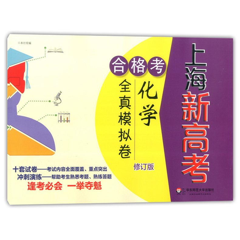 正版现货 新版 上海新高考 合格考 化学 全真模拟卷 修订版 华东师范大学出版社 十套试卷冲刺演练 上海市普通高中学业水平考试练