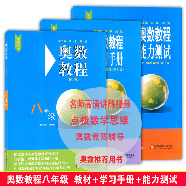 全3册 奥数教程教材+学习手册+能力测试 八年级/8年级 第七版 华东师范大学出版社 初中七年级奥数培优辅导用书奥数精讲精练