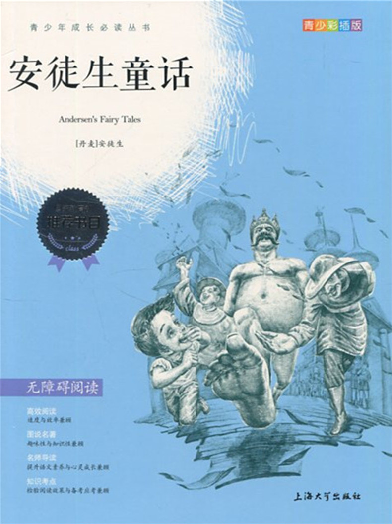 正版现货 青少彩插版 安徒生童话 无障碍阅读 上海大学出版社