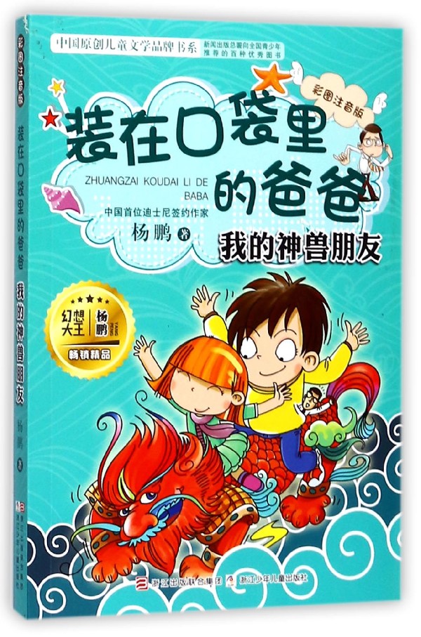 2020年新书 杨鹏全套2册装在口袋里的爸爸新 彩图注音 超级宇宙战舰 我的神兽朋友中学生读物9-10-12-15岁儿童文学畅销书排行榜
