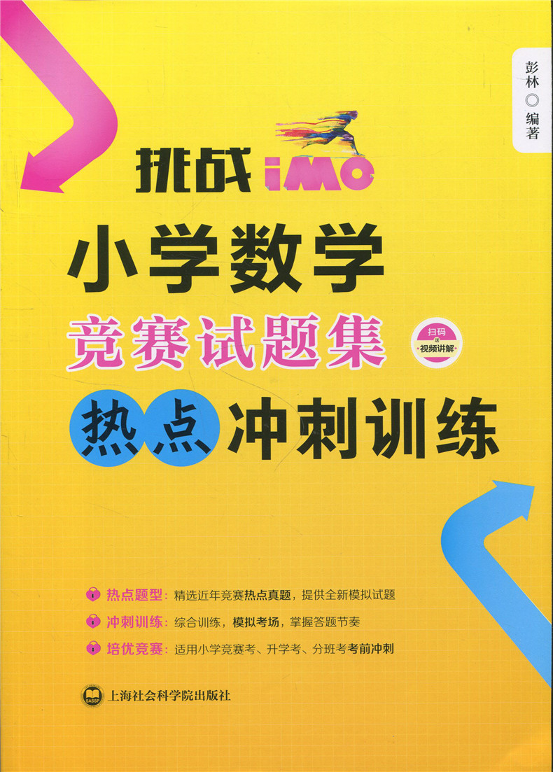 正版现货 挑战IMO小学数学竞赛试题集思维拓展训练+热点冲刺训练两本套 上海社会科学院出版社