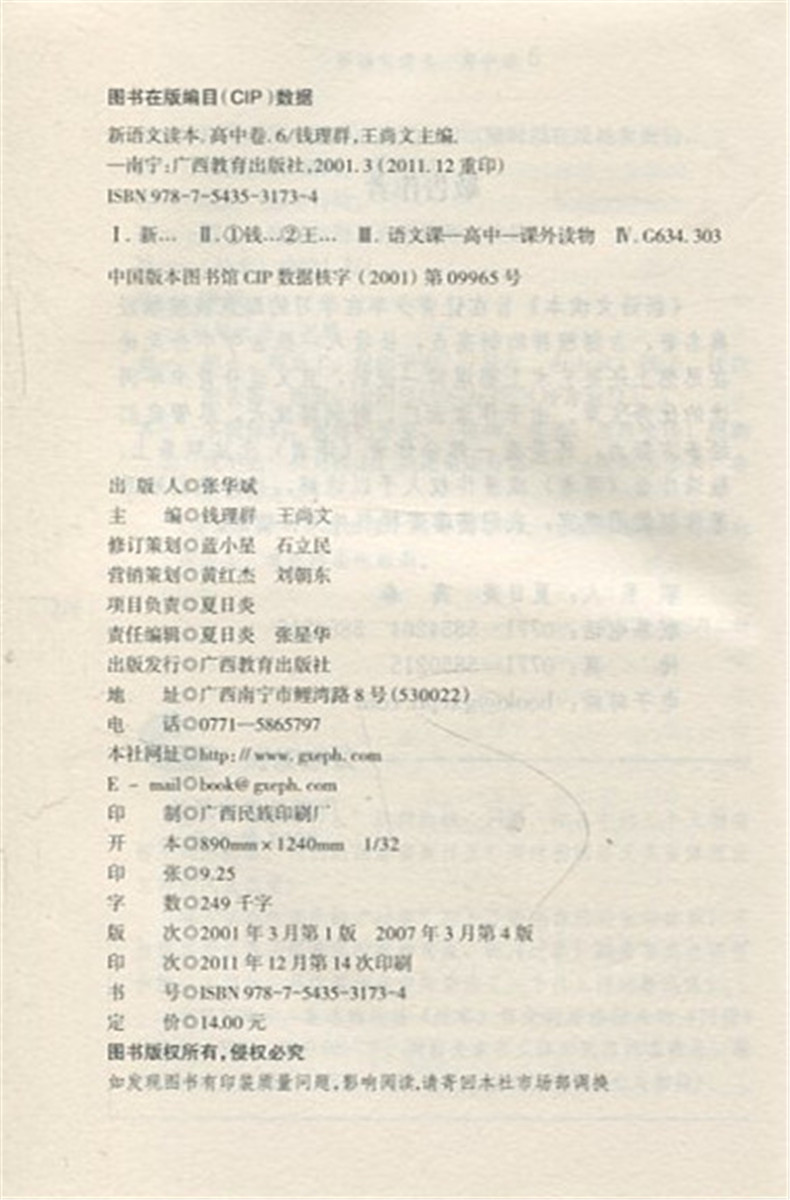 正版现货 新语文读本 高中卷6 修订版 广西教育出版社
