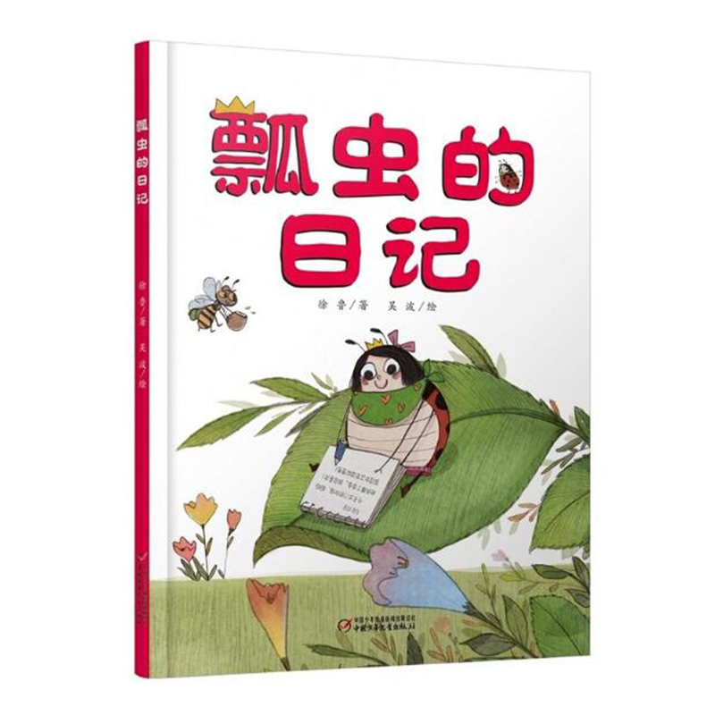 我的日记系列瓢虫的日记39岁儿童文学绘本故事图书趣味幽默科普阅读