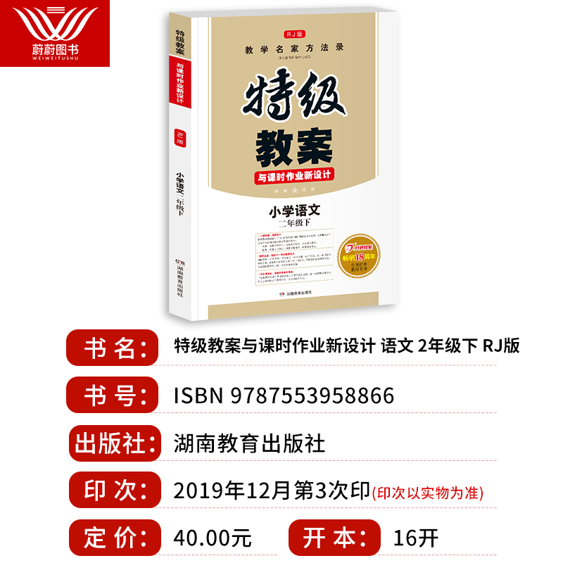 2020新部编版小学语文二年级下册特级教案与课时作业新设计书2年级下册课堂教学设计案例同步教参鼎尖教案本教师用书人教版 卖贝商城