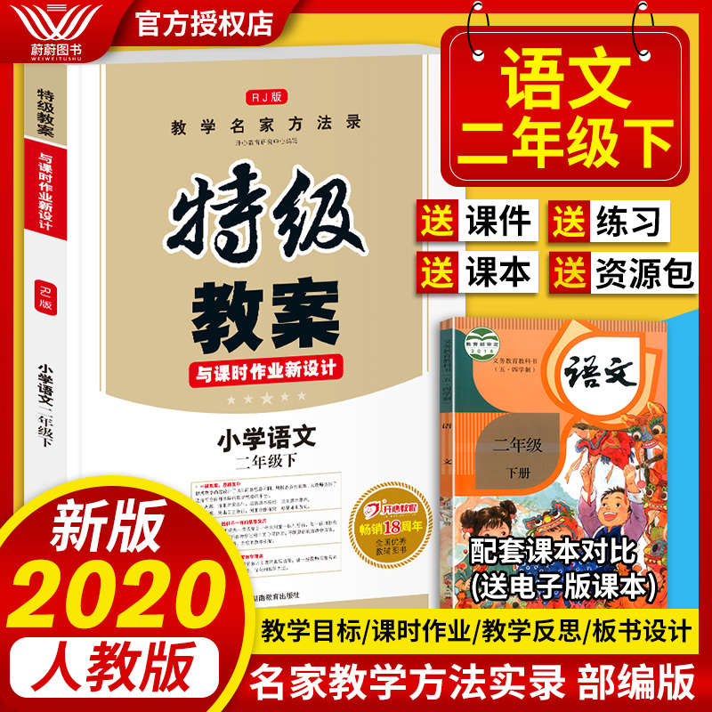 2020新部编版小学语文二年级下册特级教案与课时作业新设计书2年级下册课堂教学设计案例同步教参鼎尖教案本教师用书人教版 卖贝商城