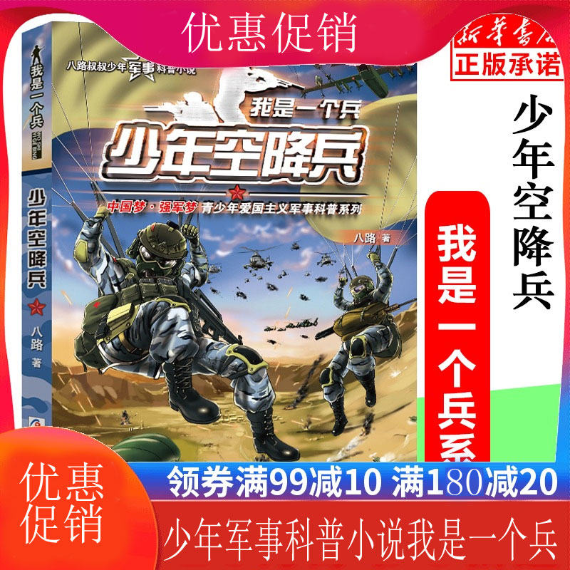 少年空降兵我是一個兵八路著我是一個兵系列單本可搭配特種兵學校少年